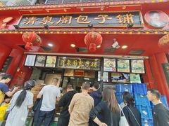 -清泉阁包子铺(中山路店)