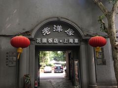 -老洋房花园饭店(绍兴路店)