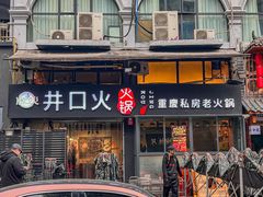 -井口火火锅