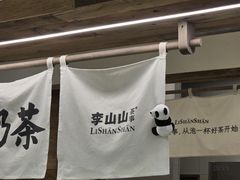 -李山山茶事(景枫店)
