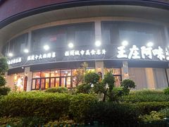 门面-王庄阿咪海鲜大排档(象园店)