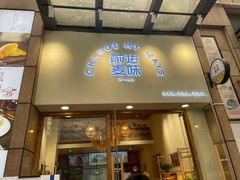 门面-前进麦味·天然烘焙(凯德1818店)