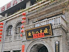 -汝州八大碗(蓝湾店)