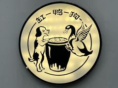 -缸鸭狗(天一广场店)