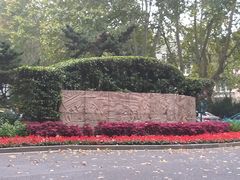 -浙江大学(玉泉校区)