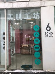 -美肌工坊皮肤管理