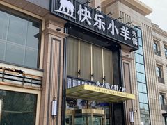 门面-快乐小羊火锅餐厅(农科路店)