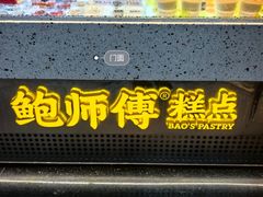 -鲍师傅糕点(淮海中路店)
