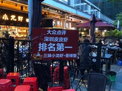 -三妹小龙虾·黄油蟹(华侨城总店)