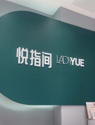 -悦指间美甲美睫