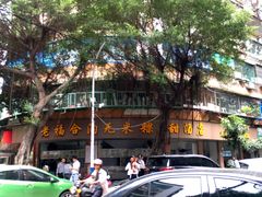 -老福合沟无米粿甜汤粿品店
