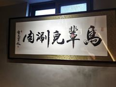 -牛街·马辈儿涮肉(牛街总店)