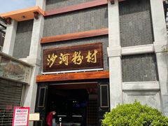 门面-沙河粉村·国家非遗传承(云台店)