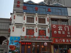 -宗泉烤全羊·烤羊腿·家常菜(解放东路店)