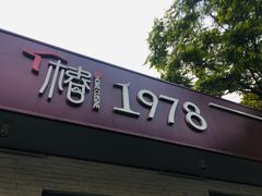 -椿1978江湖菜