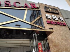 -奥斯卡新都汇影城(终级银幕)