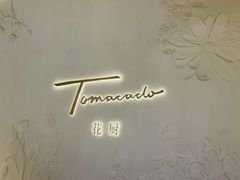 -Tomacado花厨(One ITC店)