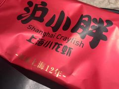 -沪小胖小龙虾(淮海中路旗舰店)