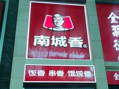 -南城香(北京南站店)
