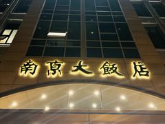 -晶丽香榭自助餐(南京大饭店)