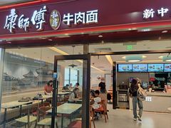 -康師傅私房牛肉面(浦机三店)