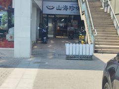 -山海珍味韩国料理(奥城店)