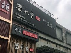 门面-蜀九香火锅(九眼桥店)