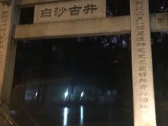 -白沙古井