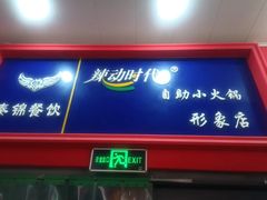 -辣动时代自助小火锅(大庆路店)
