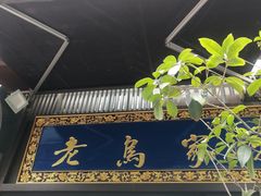 门面-老乌家特色小炒泡馍(大皮院店)