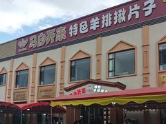 -马白开来特色羊排揪片子  (总店)