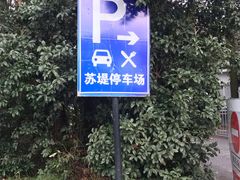 -苏堤停车场