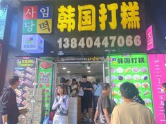 -师任堂韩式食品(总店)