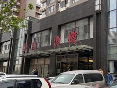 -凯鸽酒楼•雁北民间菜(华北星店)