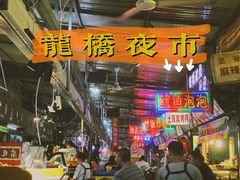 -龙桥夜市