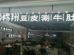 门面-杨翔豆皮涮牛肚(万和城店)