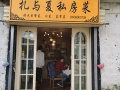 -扎与夏私房菜(西藏自治区拉萨市丹杰林巷店)
