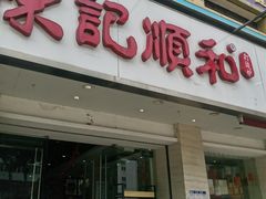 -陈记顺和潮汕牛肉火锅(棠德南路店)