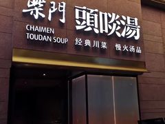 -柴门头啖汤·经典川菜·慢火汤品(锦城万达店)