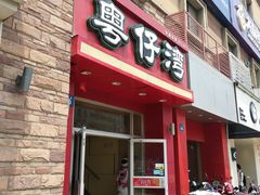 门面-粤仔湾砂锅粥(金太湖店)