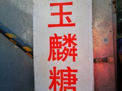 -潘玉麟糖粥