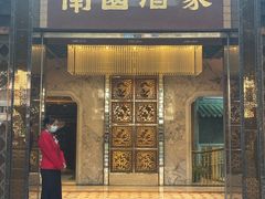 -南园酒家(前进路店)