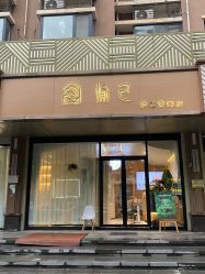 -愉己冥想·护发专门店