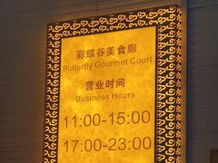 -彩蝶谷美食廊·粤式经典南番顺·铁板烧烤泰风味(广州长隆酒店)