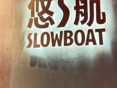 -悠航SLOWBOAT(三里屯店)