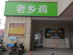 门面-老乡鸡(潘集世瑞大厦店)