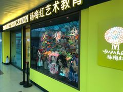 -杨梅红艺术教育(百花教学中心)