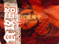 -川西坝子火锅(金沙1.0直营店)