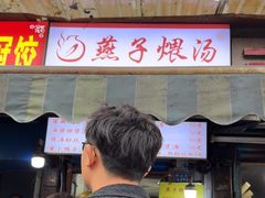 -燕子煨汤(山海关路店)