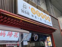 -钟方模白家肥肠粉(春熙店)